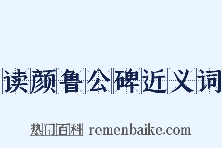 读颜鲁公碑近义词是什么意思的图片